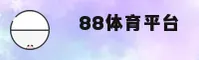 88体育官方网站