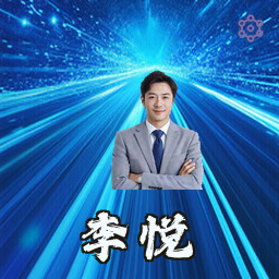 李悦
